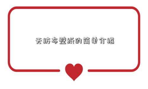 无纺布壁纸的简单介绍 无纺布壁纸的简单介绍