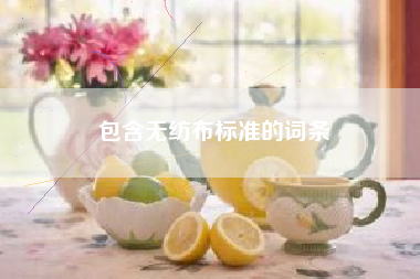 包含无纺布标准的词条