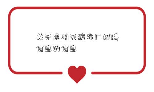 关于昆明无纺布厂招聘信息的信息