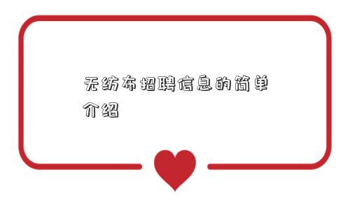 无纺布招聘信息的简单介绍