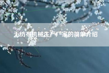 无纺布机械生产厂家的简单介绍