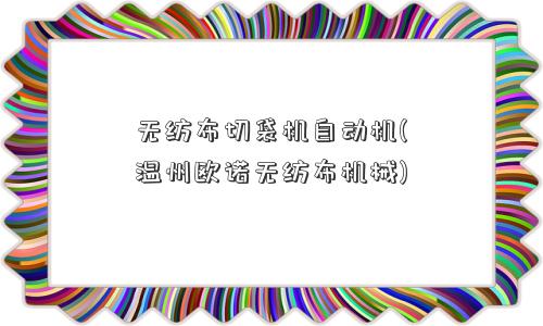 无纺布切袋机自动机(温州欧诺无纺布机械)