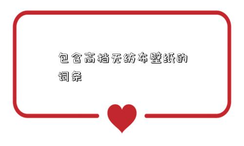 包含无纺布壁纸的词条