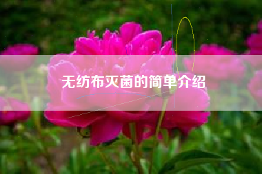 无纺布灭菌的简单介绍