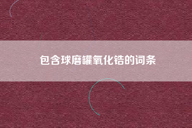 包含球磨罐氧化锆的词条