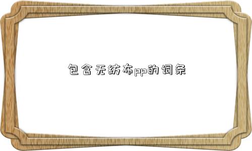 包含无纺布pp的词条