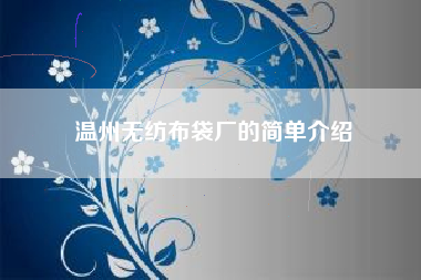 温州无纺布袋厂的简单介绍