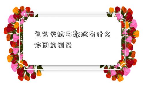 包含无纺布敷脸有什么作用的词条