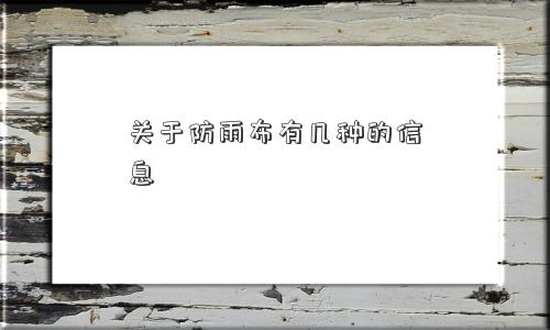 关于防雨布有几种的信息