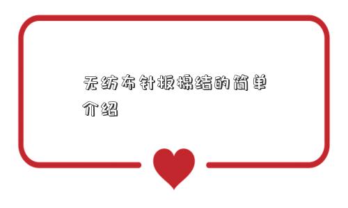 无纺布针板棉结的简单介绍 无纺布针板棉结的简单介绍