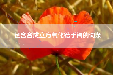 包含合成立方氧化锆手镯的词条