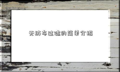 无纺布过滤的简单介绍