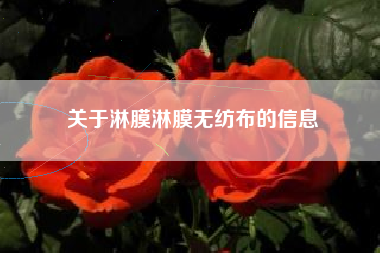 关于淋膜淋膜无纺布的信息