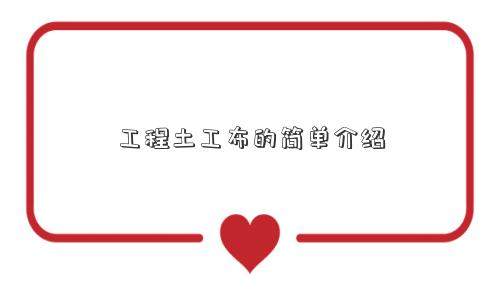 工程土工布的简单介绍 工程土工布的简单介绍