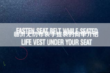 临沂无纺布袋手提袋的简单介绍 临沂无纺布袋手提袋的简单介绍