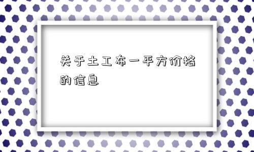关于土工布一平方价格的信息