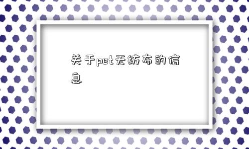 关于pet无纺布的信息