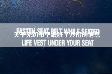 关于无纺布壁纸脏了妙招的信息
