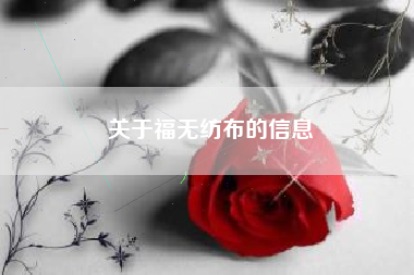 关于福无纺布的信息