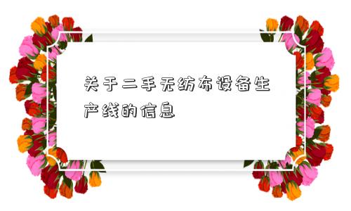 关于二手无纺布设备生产线的信息