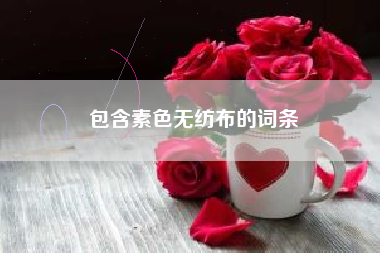 包含素色无纺布的词条