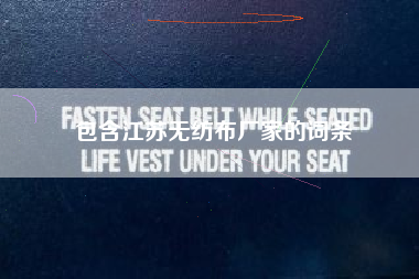 包含江苏无纺布厂家的词条 包含江苏无纺布厂家的词条