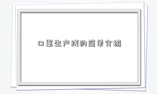 口罩生产线的简单介绍 口罩生产线的简单介绍