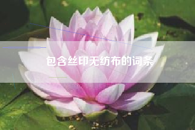 包含丝印无纺布的词条