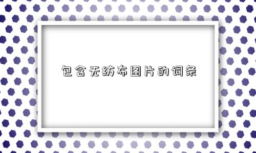 包含无纺布图片的词条