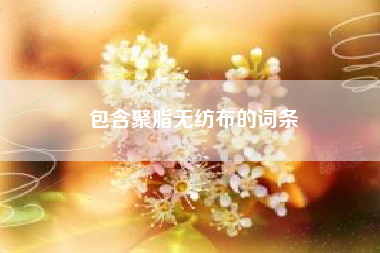 包含聚脂无纺布的词条