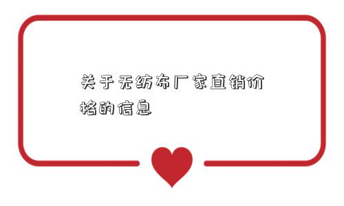 关于无纺布厂家直销价格的信息