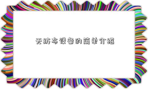 无纺布设备的简单介绍