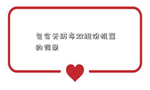 包含无纺布双组份机器的词条