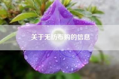 关于无纺布购的信息