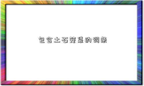 包含土石笼袋的词条