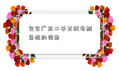 包含广东二手无纺布制袋机的词条