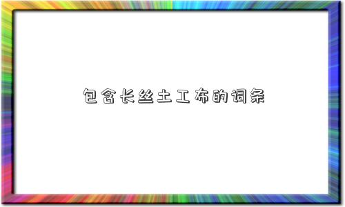 包含长丝土工布的词条