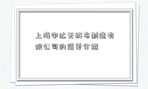 上海申达无纺布制造有限公司的简单介绍