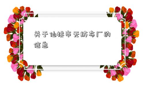 关于仙桃市无纺布厂的信息