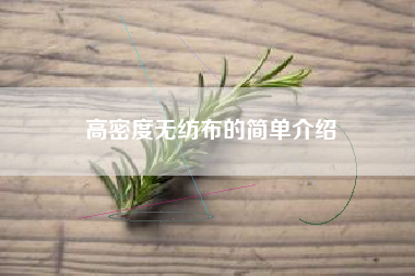 高密度无纺布的简单介绍