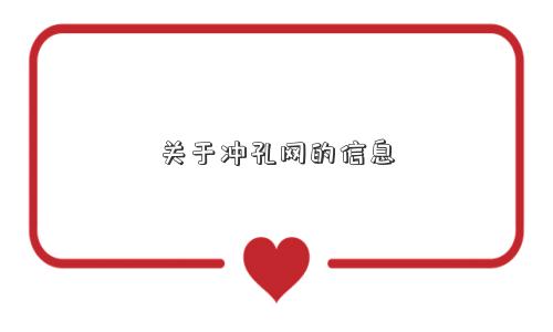关于冲孔网的信息