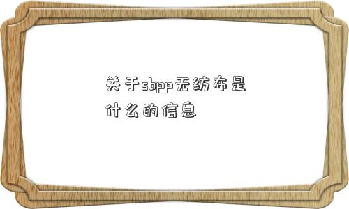 关于sbpp无纺布是什么的信息