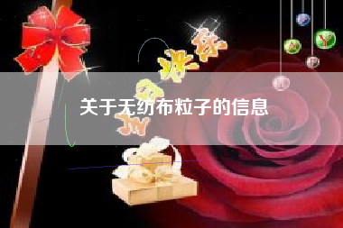 关于无纺布粒子的信息