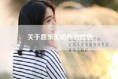 关于意东无纺布的信息