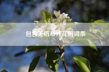 包含无纺布开花的词条
