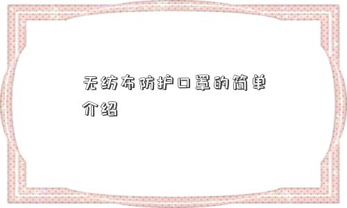 无纺布防护口罩的简单介绍