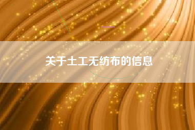 关于土工无纺布的信息