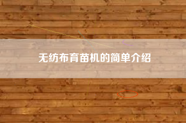 无纺布育苗机的简单介绍 无纺布育苗机的简单介绍