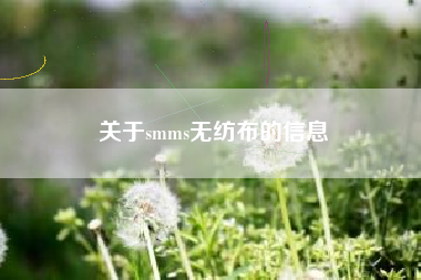 关于smms无纺布的信息