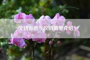无纺布透气仪的简单介绍